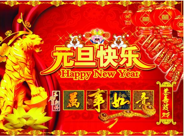 元旦來到，招財(cái)進(jìn)寶